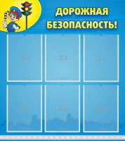 Стенд "Дорожная безопасность" - fgospostavki.ru - Вологда