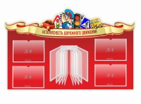 Стенд "Безопасность дорожного движения" Вариант 2 - fgospostavki.ru - Вологда