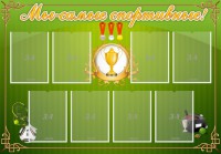Стенд "Мы-самые спортивные!" - fgospostavki.ru - Вологда