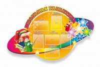 Стенд "Школьная галактика" резной стенд - fgospostavki.ru - Вологда