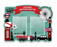 Стенд резной "Уголок безопасности" - fgospostavki.ru - Вологда