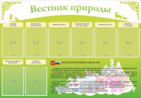 Стенд "Вестник природы" Вариант 4 - fgospostavki.ru - Вологда