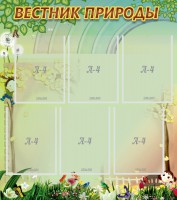 Стенд "Вестник природы" Вариант 3 - fgospostavki.ru - Вологда