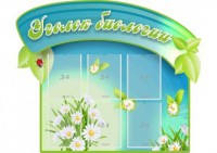 Стенд "Уголок биологии" - fgospostavki.ru - Вологда
