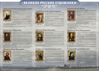 Стенд "Великие русские художники" - fgospostavki.ru - Вологда