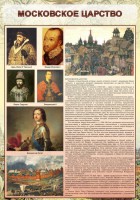 Стенд "Московское царство" - fgospostavki.ru - Вологда
