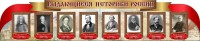 Стенд "Выдающиеся историки России" из 2-х частей - fgospostavki.ru - Вологда