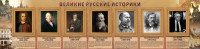 Стенд "Великие историки" - fgospostavki.ru - Вологда