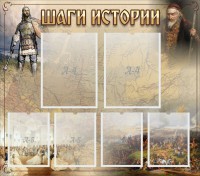 Стенд "Шаги истории" - fgospostavki.ru - Вологда
