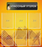 Стенд "Классный уголок" Вариант 36 - fgospostavki.ru - Вологда