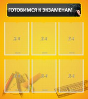 Стенд "Готовимся к экзаменам" Вариант 2 - fgospostavki.ru - Вологда