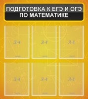Стенд "Подготовка к ЕГЭ и ОГЭ по математике (6 карманов)" - fgospostavki.ru - Вологда