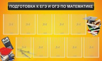 Стенд "Подготовка к ЕГЭ и ОГЭ по математике (10 карманов)" - fgospostavki.ru - Вологда