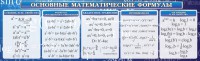Стенд "Основные математические формулы" - fgospostavki.ru - Вологда