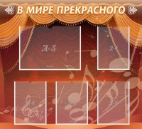 Стенд "В мире прекрасного" Вариант 2 - fgospostavki.ru - Вологда