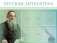 Стенд "Русская литература" - fgospostavki.ru - Вологда