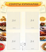 Стенд "Секреты кулинарии" - fgospostavki.ru - Вологда