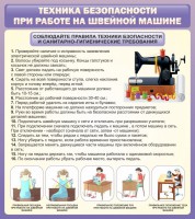 Стенд "Техника безопасности при работе на швейной машине" - fgospostavki.ru - Вологда