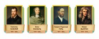 Стенды резные "Великие физики" Вариант 2 - fgospostavki.ru - Вологда