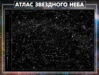 Стенд "Атлас звездного неба" - fgospostavki.ru - Вологда