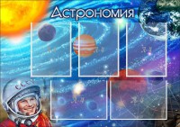 Стенд "Астрономия" - fgospostavki.ru - Вологда