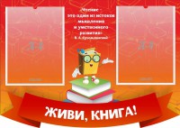 Стенд резной "Живи, книга!" - fgospostavki.ru - Вологда