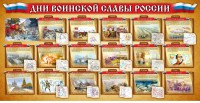 Стенд "Дни воинской славы России" Вариант 2 - fgospostavki.ru - Вологда