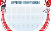 Стенд "Лучшие спортсмены" - fgospostavki.ru - Вологда