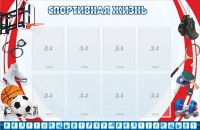 Стенд "Спортивная жизнь" Вариант 1 - fgospostavki.ru - Вологда