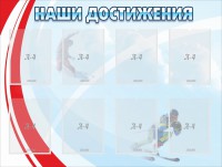 Стенд "Наши достижения" Вариант 7 - fgospostavki.ru - Вологда