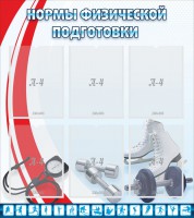 Стенд "Нормы физической подготовки" Вариант 2 - fgospostavki.ru - Вологда
