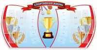 Стенд "Спортивная жизнь" Вариант 3 - fgospostavki.ru - Вологда