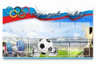 Стенд "Спорт и здоровье - наш выбор" - fgospostavki.ru - Вологда