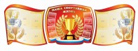 Стенд "Наша спортивная жизнь" (резной стенд из 3-х частей) - fgospostavki.ru - Вологда