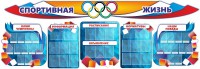 Стенд "Спортивная жизнь" (резной стенд из 8-х частей) - fgospostavki.ru - Вологда
