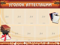 Стенд "Уголок аттестации" - fgospostavki.ru - Вологда