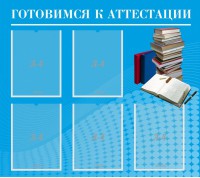 Стенд "Готовимся к аттестации" Вариант 3 - fgospostavki.ru - Вологда