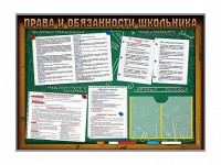 Стенд-уголок "Права и обязанности школьника" - fgospostavki.ru - Вологда