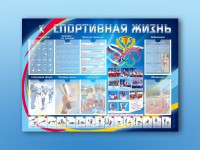 Стенд-уголок "Спортивная жизнь" - fgospostavki.ru - Вологда