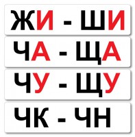 Набор магнитных карточек "Жи-Ши" - fgospostavki.ru - Вологда
