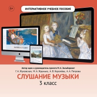 Слушание музыки. 3 класс - fgospostavki.ru - Вологда