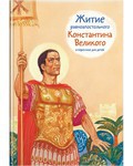 Житие равноапостольного Константина Великого в пересказе для детей - fgospostavki.ru - Вологда