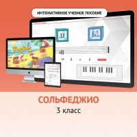 Сольфеджио. 3 класс - fgospostavki.ru - Вологда