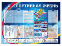 Стенд-уголок "Спортивная жизнь" - fgospostavki.ru - Вологда