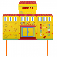Учебно-игровой макет Школа стационарный - fgospostavki.ru - Вологда