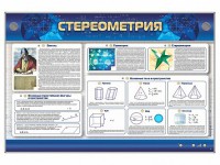 Интерактивный электрифицированный стенд "Стереометрия" - fgospostavki.ru - Вологда
