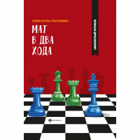 Сухин И. "Мат в два хода." - fgospostavki.ru - Вологда
