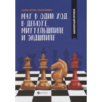 Сухин И. "Мат в один ход в дебюте, миттельшпиле и эндшпиле."  - fgospostavki.ru - Вологда