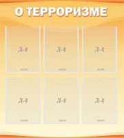 Стенд "О терроризме" - fgospostavki.ru - Вологда