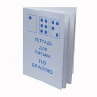 Тетрадь для письма по Брайлю - fgospostavki.ru - Вологда